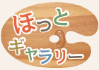 ほっとギャラリー