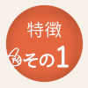 鍼灸治療の特徴1