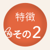鍼灸治療の特徴2