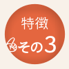 鍼灸治療の特徴3