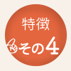 鍼灸治療の特徴4