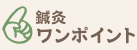 鍼灸ワンポイント